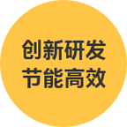 創(chuàng)新研發(fā)節(jié)能高效.png